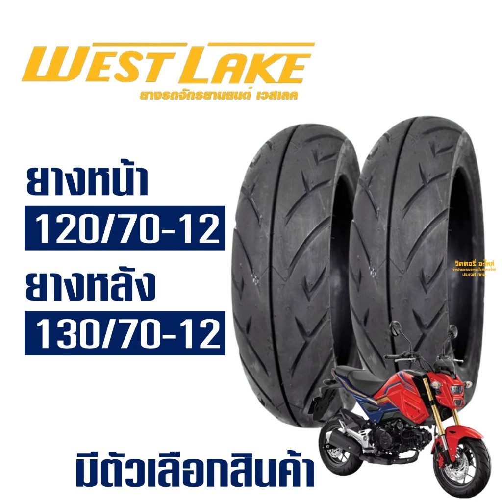 ยางนอก เวสเลค WESTLAKE สําหรับ MSX / VESPA GTS / KSR / DEMON ยางหน้า 120/70-12 , ยางหลัง 130/70-12