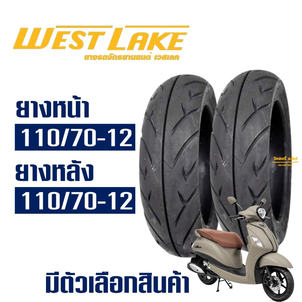 ยางนอก เวสเลค WESTLAKE สําหรับ GRAND FILANO ยางหน้า 110/70-12 , ยางหลัง 110/70-12 (ไม่ใช้ยางใน)