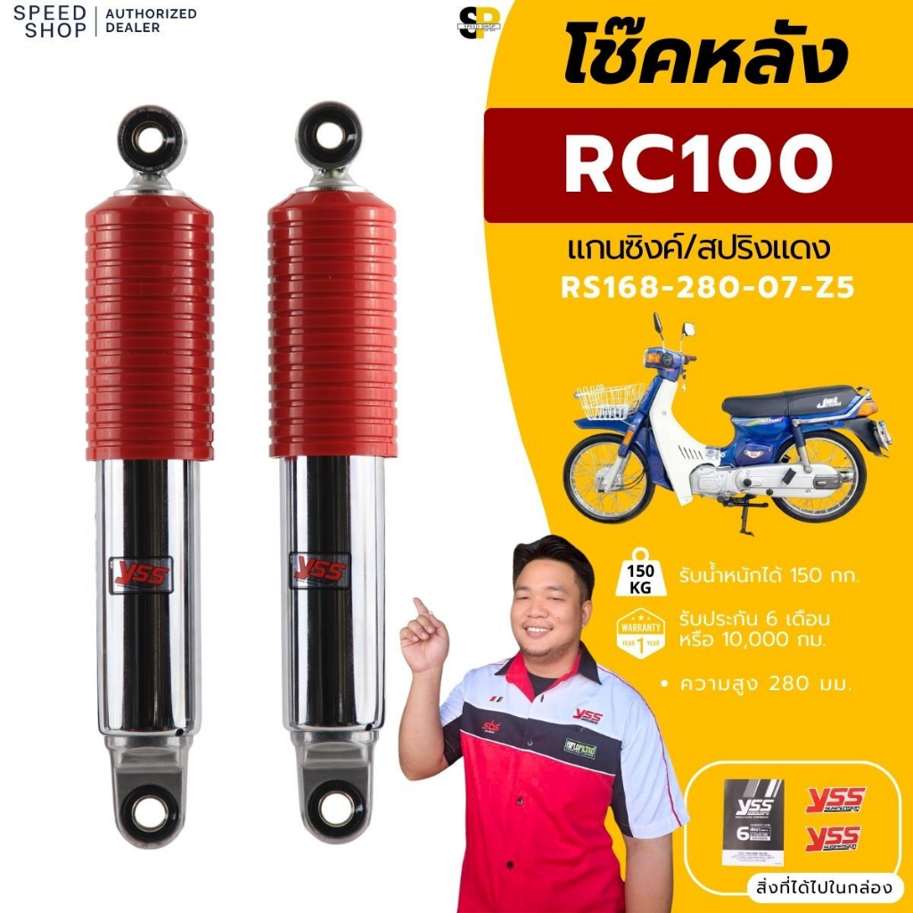 โช๊คหลัง SUZUKI RC100 ปลอกชุบ/สปริงสีแดง YSSแท้ ประกันศูนย์ 6 เดือน จัดส่งด่วนทั่วไทย มีใบกำกับภาษี