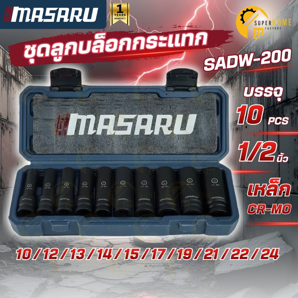 💥แท้ ส่งด่วน💥 MASARU ชุดลูกบล็อกกระแทกยาว 1/2" 10ลูก/ชุด รุ่น SADW-200 บล็อคชุด ใช้กับบล็อกไฟฟ้า ชุดลูกบ็อก ลูกบล็อก