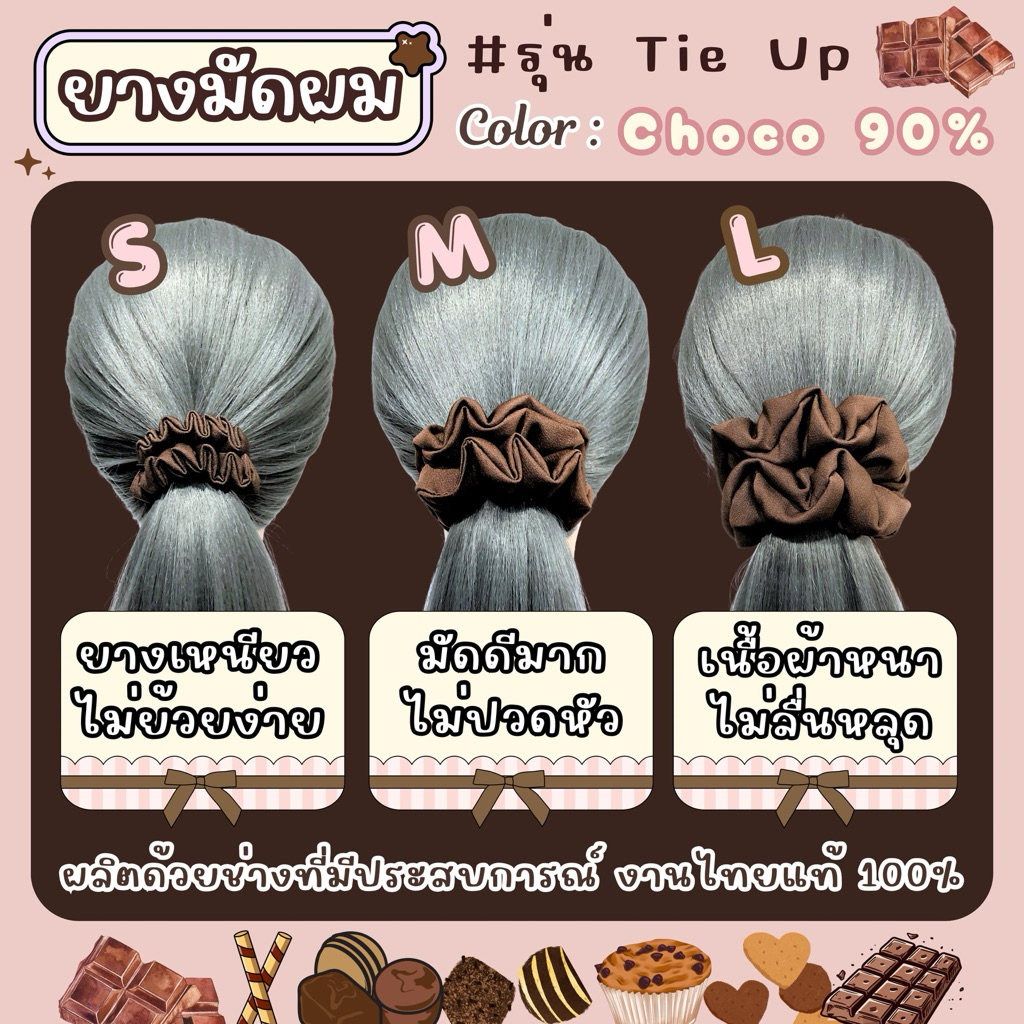 ยางมัดผม Scrunchie สีน้ำตาลเข้ม (Choco 90%)  ผ้านุ่มไม่ลื่น รุ่นขายดี Best Seller ผ้าหนากลาง – โปรปัง