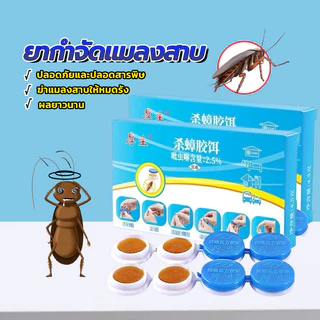 ยากำจัดแมลงสาบ เหยื่อกำจัดแมลงสาบ ดักแมลงสาบ 100%ของแท้ ใช้งานง่าย กำจัดแมลงสาบได้รวดเร็ว ไม่มีแมลงสาบ 3 ปี
