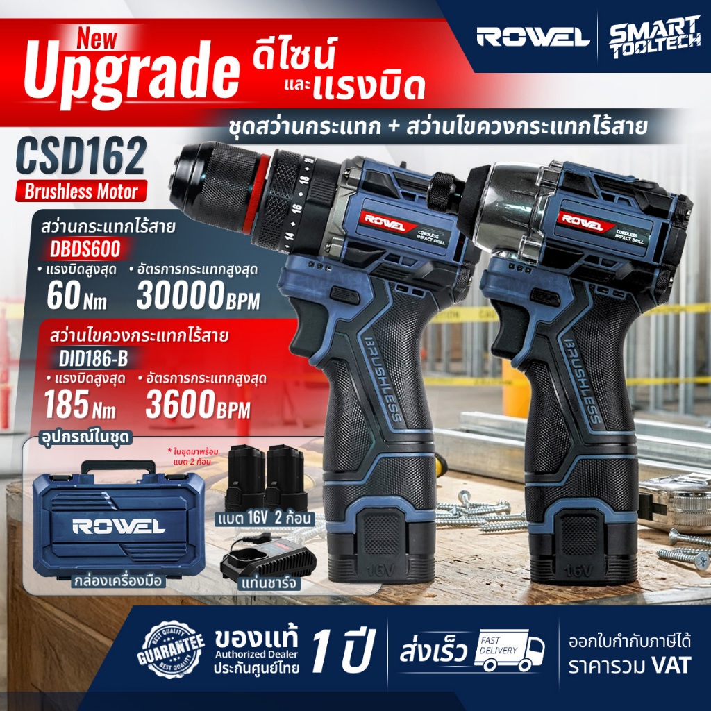 🔥รุ่นใหม่ปี2026 ส่งด่วน🔥 สว่านกระแทก + ไขควงกระแทก ROWEL CSD162 ( DBDS600 + DIDS186-B DUO SET )