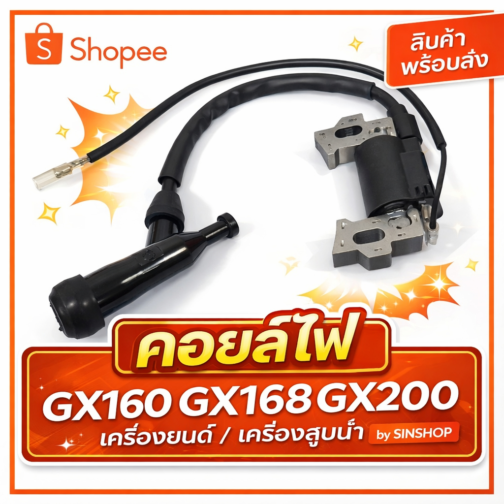 คอยล์ไฟ เครื่องยนต์ เครื่องสูบน้ำ GX160 GX168 GX200 by SINSHOP