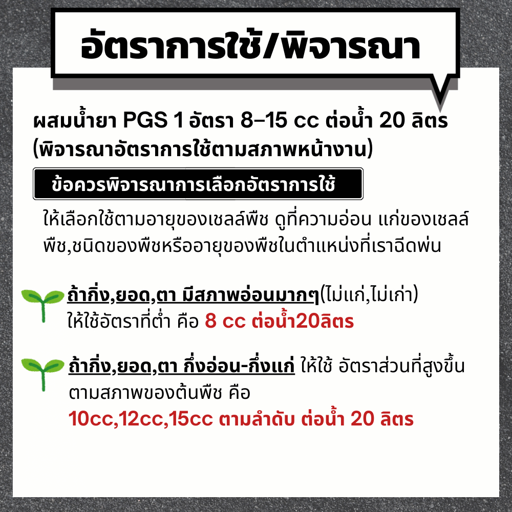 PGS1 น้ำยาสร้างยอด เร่งการเติบโต – ชนิดผสมน้ำพ่น ราคา ถูกที่สุด ดีลบีเคเค แกลเลอรีภาพที่ 5