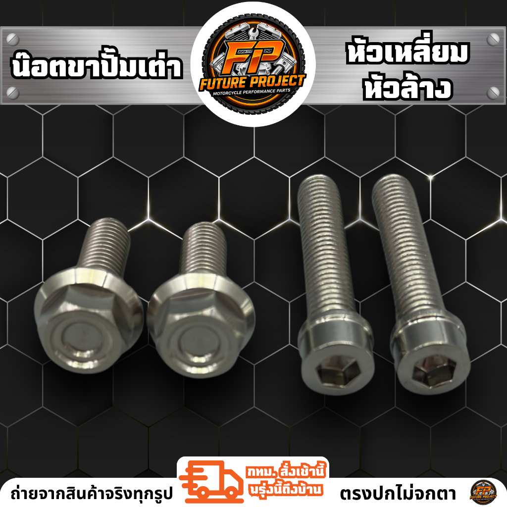 ⚡ น๊อตขาปั้มเต่า + น๊อตจับโช๊ค HENG ⚡