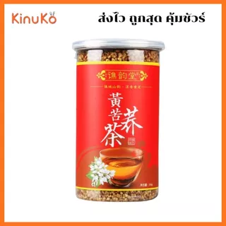 ชาบัควีทเหลือง 250g ต้านการอักเสบ ลดคอเรสเตอรอล บำรุงสายตาและสมอง ชะลอความแก่ ชาเพื่อสุขภาพ ชาจีน