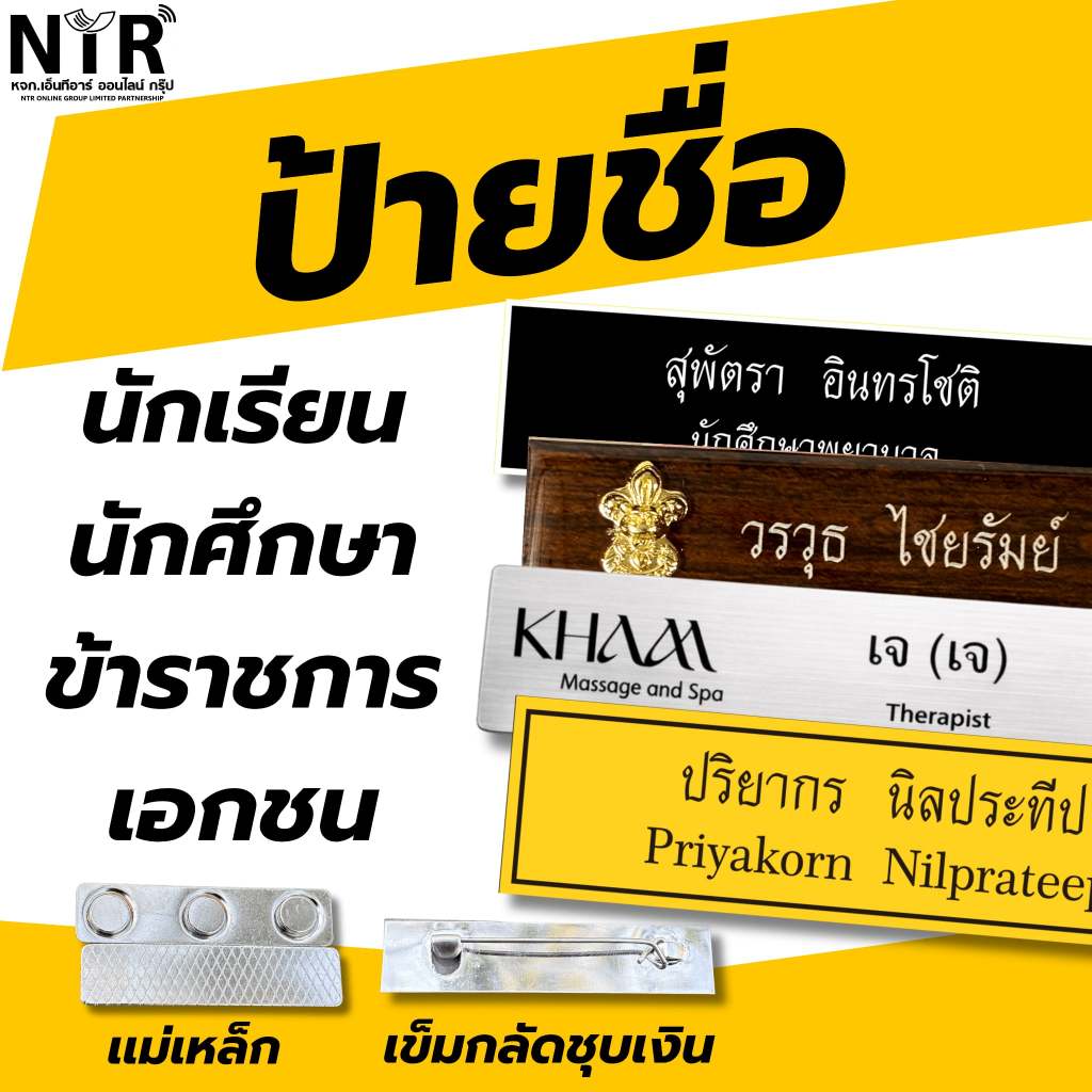 ป้ายชื่อ พนักงานโรงแรม ป้ายโลโก้บริษัท ป้ายชื่อเอกชน ป้ายพนักงาน รีสอร์ท รีสอร์ต