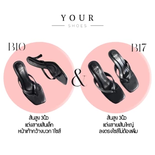 YOURSHOES B10 (เท้าอวบ เท้ายาว +1ไซส์*) / รองเท้าส้นสูง 3นิ้ว รองเท้าหูหนีบ รองเท้าใส่ทำงาน