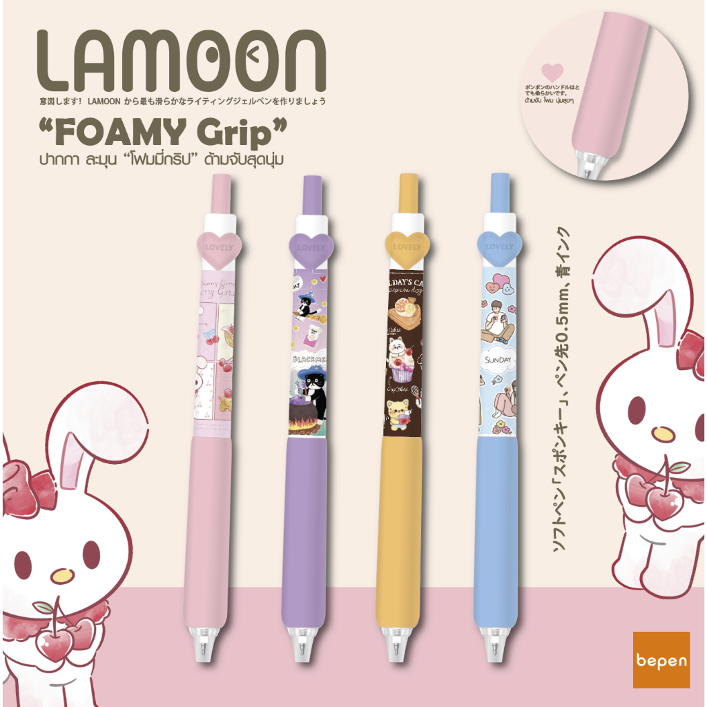 ปากกาเจล LAMOON FOAMY Grip ด้ามจับสุดนุ่ม 0.5 mm
