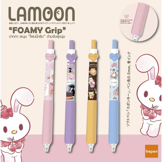 ปากกาเจล LAMOON FOAMY Grip ด้ามจับสุดนุ่ม 0.5 mm