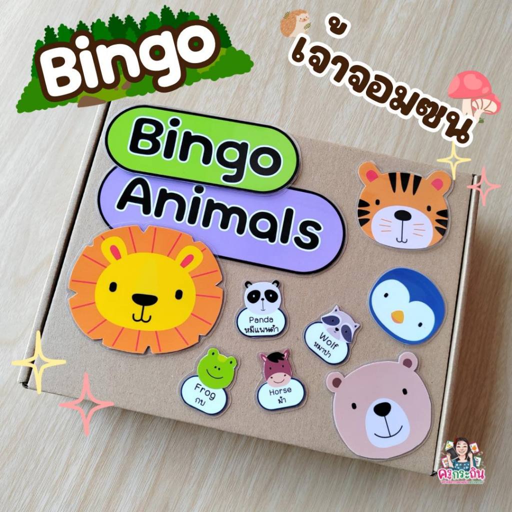Bingo สัตว์ เกมการศึกษาเด็ก สื่อการสอนปฐมวัย Animal Bingo 20 แผ่น พร้อมเบี้ย เกมฝึกคำศัพท์สัตว์ สื่อ