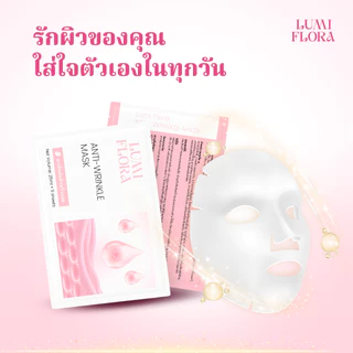 [ แจกฟรี ] มาสก์ลดเลือนริ้วรอย Lumi Flora – บำรุงผิวชุ่มชื้น เนียนนุ่ม กระชับผิว กล่อง 5 แผ่น