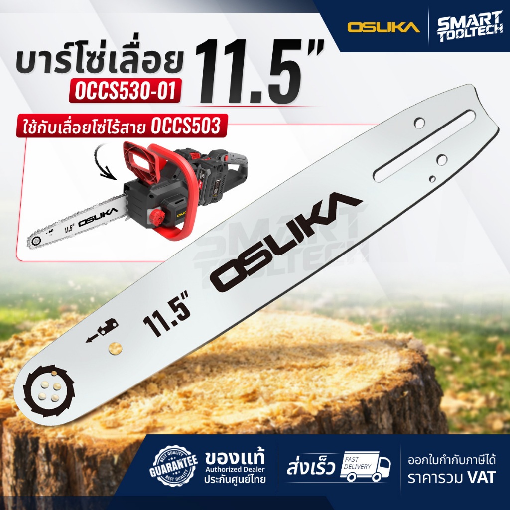 ส่งด่วน บาร์โซ่เลื่อย 11.5 นิ้ว OSUKA OCCS530-01 ( ใช้กับรุ่น OCCS530-M2 ) บาร์โซ่ เลื่อย