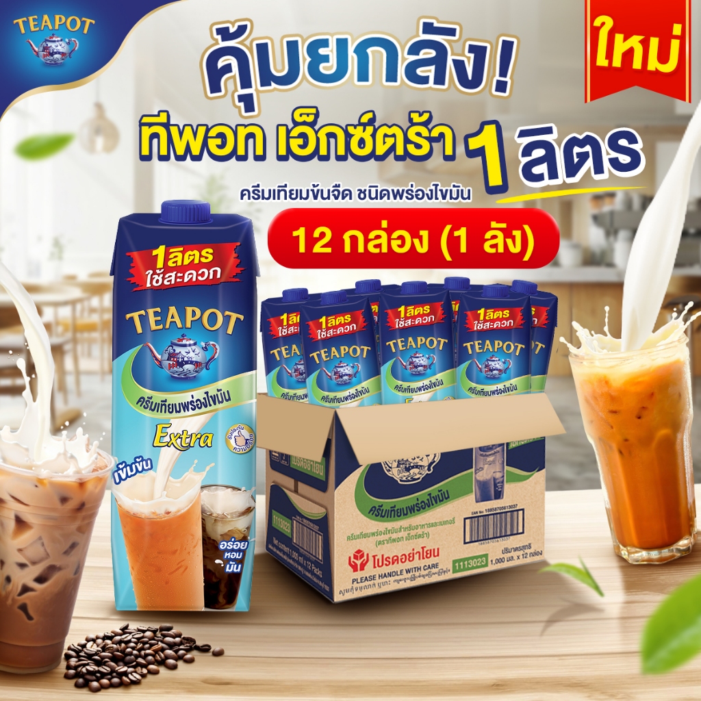 ทีพอทเอ็กซ์ตร้า ครีมเทียมพร่องไขมันสำหรับอาหารและเบเกอรี 1 ลิตร (1x12) จำนวน 1 ลัง รวม 12 กล่อง