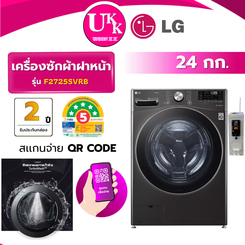 LG เครื่องซักผ้าฝาหน้า 24 กก. รุ่น F2725SVRB หยอดเหรียญ QR Code Inverter Direct Drive AI DD ( รับประ