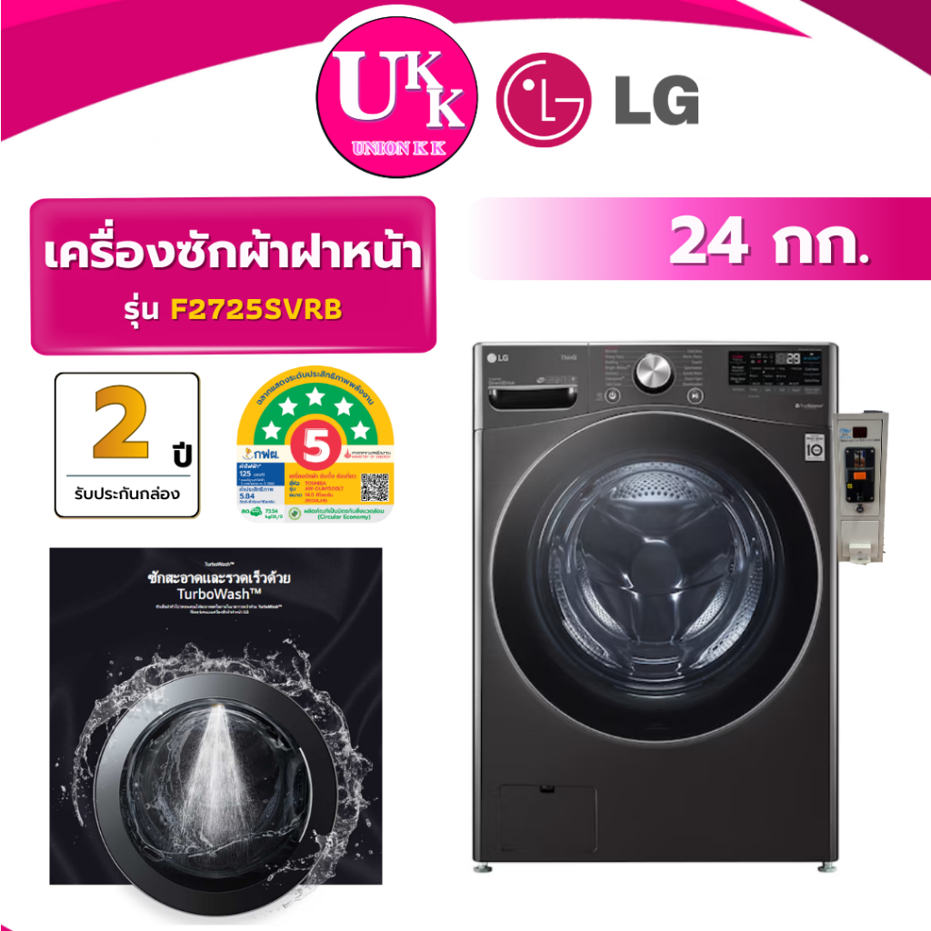 LG เครื่องซักผ้าหยอดเหรียญ QR Code รุ่น F2725SVRB 24 กก. Inverter Direct Drive AI DD ( รับประกันกล่อ