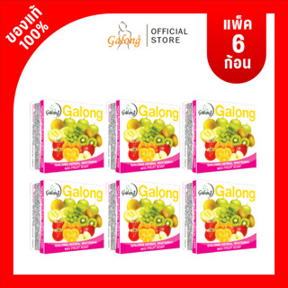 Galong สบู่สมุนไพรสูตรโบราณ ผลไม้รวม 150g.(แพ็ค 6 ก้อน)