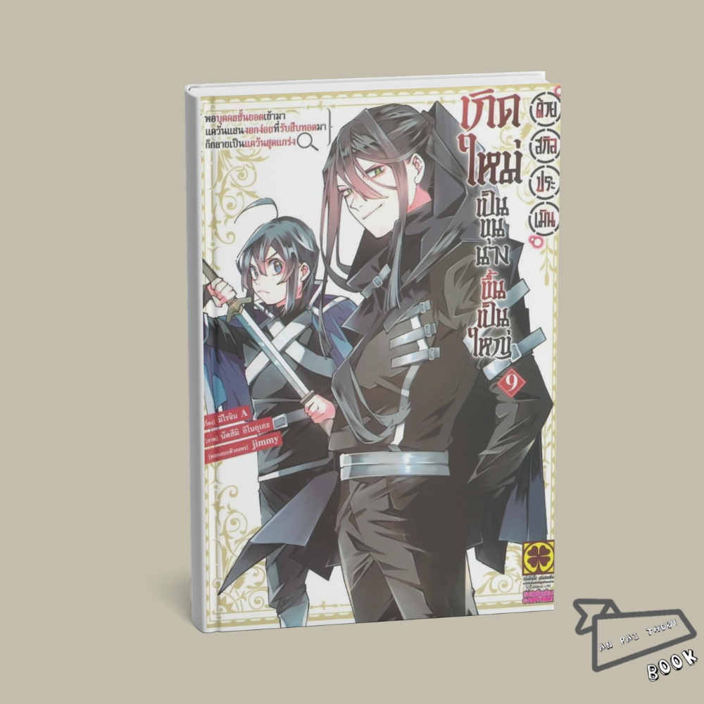 [พร้อมส่ง] หนังสือ เกิดใหม่เป็นขุนนางขึ้นเป็นใหญ่ด้วยสกิลประเมิน เล่ม 1-9 (Mg) #การ์ตูน #มังงะ