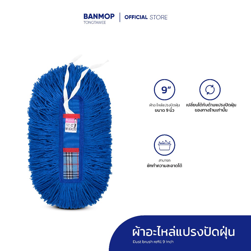 BMT ผ้าอะไหล่แปรงปัดฝุ่น (ใช้สำหรับแปรงปัดฝุ่นของทางร้านเท่านั้น)