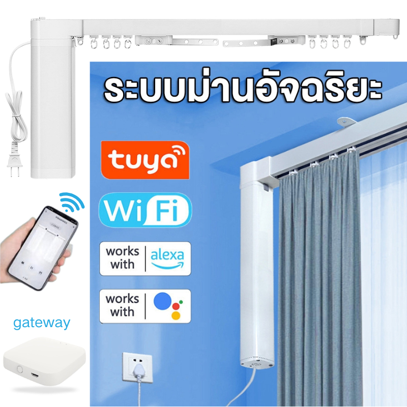 รางม่านไฟฟ้าอัจฉริยะ Tuya ชุดมอเตอร์ม่านไฟฟ้าพร้อมรางครบเซ็ต WiFi Zigbee เปิดปิด ตั้งเวลาผ่านแอป รอง