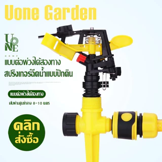 UoneGarden W025 สปริงเกอร์อิมแพค Impact หมุนอัตโนมัติ 360องศา ปรับล็อคทิศทางและองศาการหมุนได้