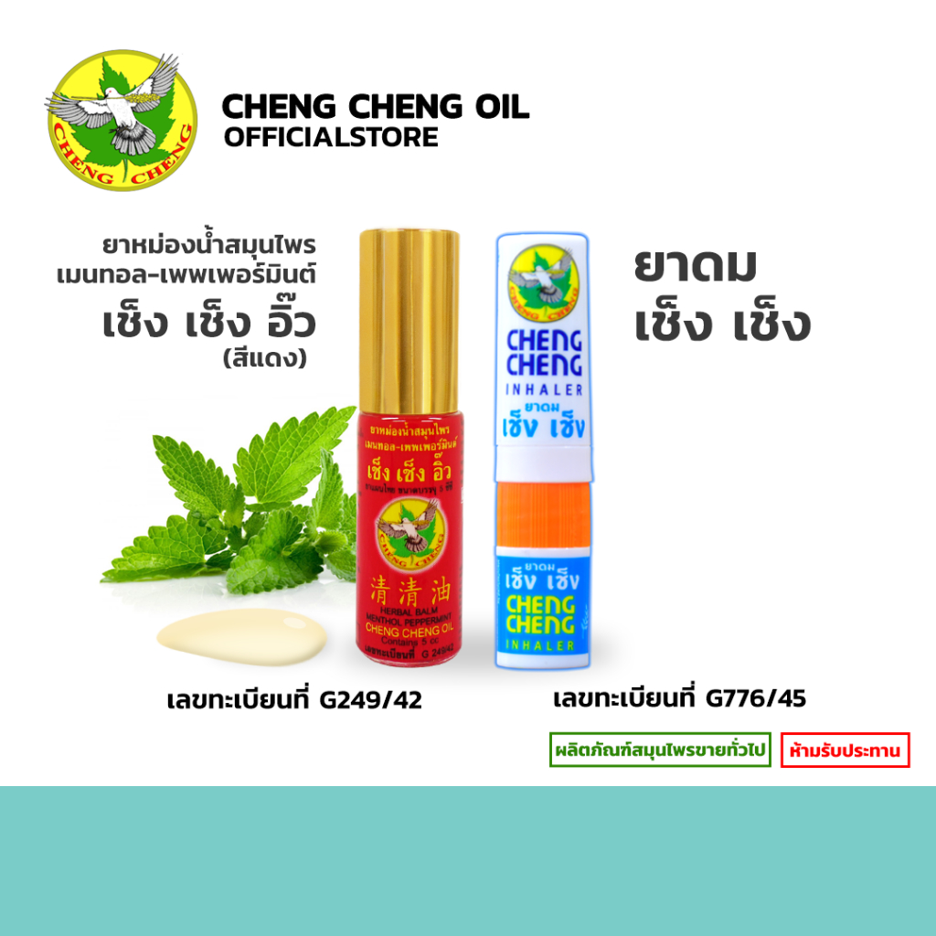 ยาหม่องน้ำสมุนไพรเมนทอล-เพพเพอร์มินต์ เช็ง เช็ง อิ๊ว Cheng Cheng Oil สีแดง 5 cc + ยาดม เช็ง เช็ง Cheng Cheng inhaler