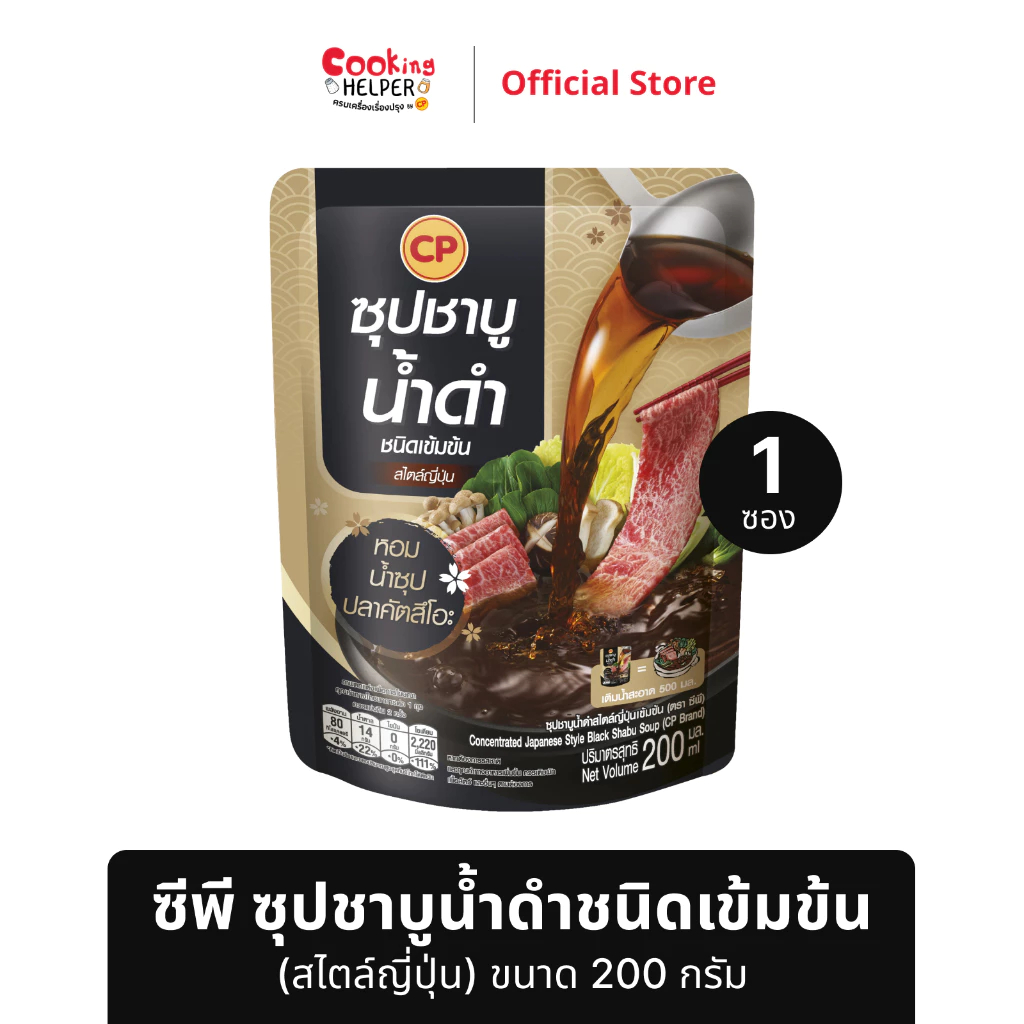 CP ซุปชาบูน้ำดำสไตล์ญี่ปุ่นเข้มข้น ต้นตำรับจากญี่ปุ่น 200ml