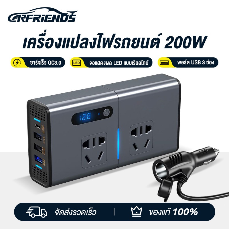 Carfriends Car Inverter 200W อินเวอร์เตอร์แปลงไฟรถเป็นไฟบ้าน 12V/24V เป็น 220V อินเวอร์เตอร์รถ