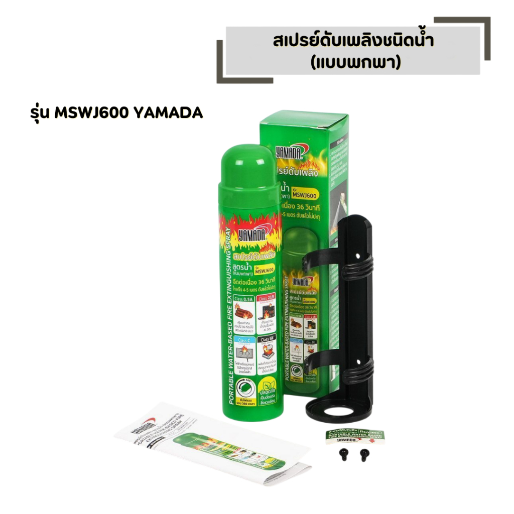 สเปรย์ดับเพลิงชนิดน้ำ (แบบพกพา) รุ่น MSWJ600 ขนาด 570ml. สเปรย์ดับไฟ สูตรน้ำ