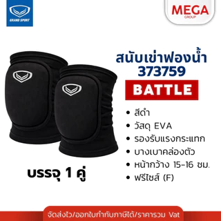 สนับเข่าฟองน้ำ GRAND SPORT สนับเข่าวอลเลย์บอล บรรจุ 1 ชิ้น รหัส 373650 373755 373759 373757 373638
