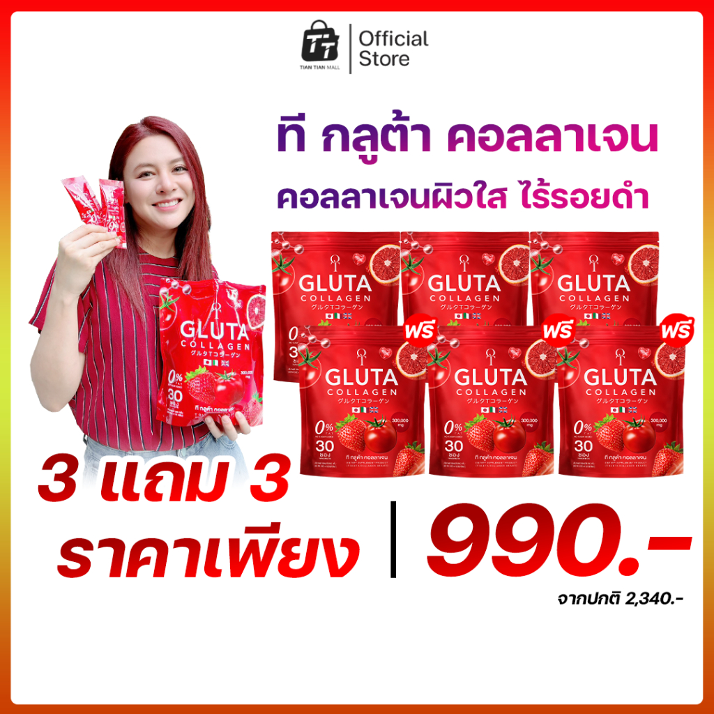 T-Gluta Collagen กลูต้า คอลลาเจน (โปร 1 แถม 1) คอลลาเจนผิวขาว ลดหมอง เพิ่มความกระจ่างใส