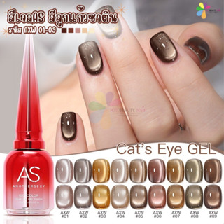 สีเจล As 15ml. colour gel สีเจลลูกแก้วโทนน้ำตาล ลูกแก้วซาติน…