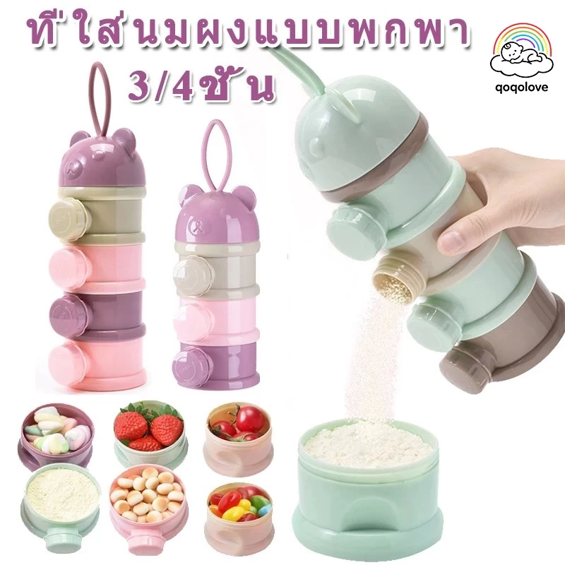 qoqolove👶กล่องนมผง กล่องนมผงทารกแบบพกพา 3/4 ชั้น ความจุสูง นมผงสามารถเทจากด้านข้าง