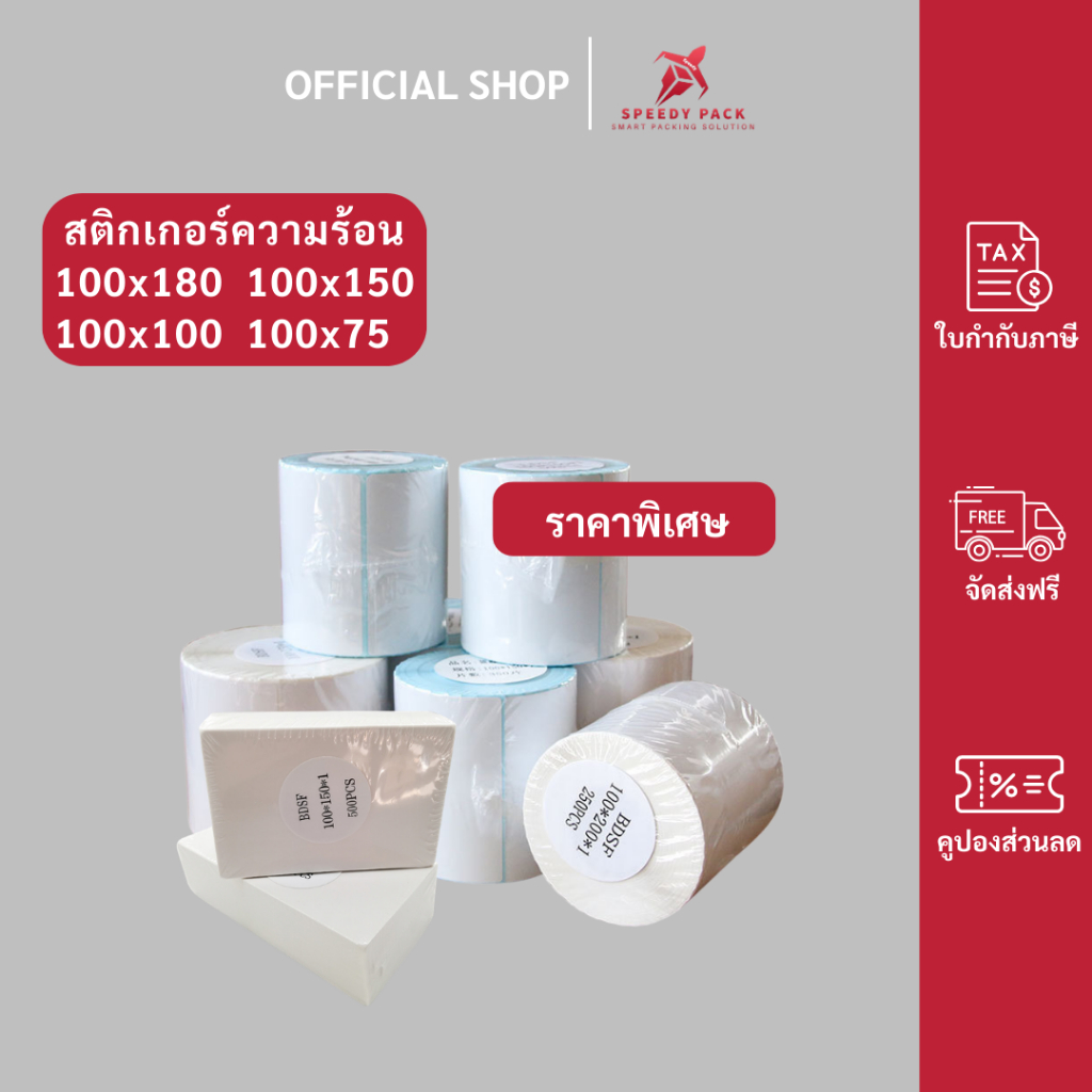 speedy ราคาสุดคุ้ม (10ม้วน) สติ๊กเกอร์ความร้อน 100x150 100x100 100x75 ลาเบล ใบปะหน้า Thermal paper Label Sticker