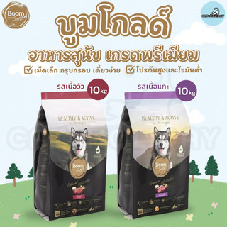 [ กระสอบ 10kg ] อาหารสุนัข Boom Gold บูมโกลด์ อาหารเม็ดสุนัข เกรดพรีเมียมจากเนื้อสัตว์แท้ เม็ดเล็ก เคี้ยวง่าย โปรตีนสูง