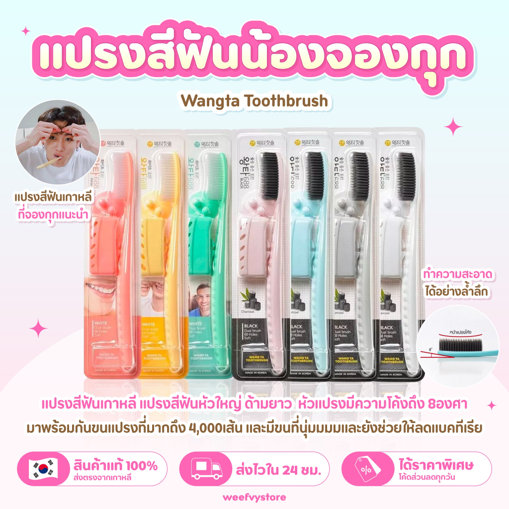 [พร้อมส่ง/ส่งไว] ♡ Wangta Toothbrush แปรงสีฟันเกาหลี จองกุกแนะนำ ♡