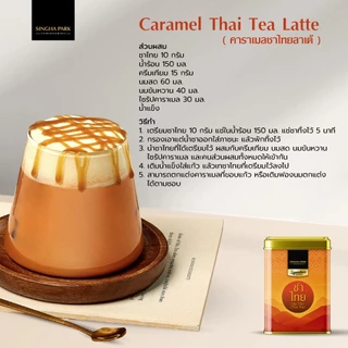 ชาไทยน่าน (สูตร1) ตรา สิงห์ปาร์ค เชียงราย