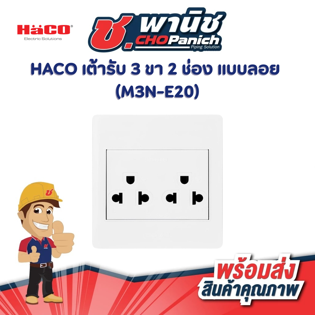 HACO เต้ารับ 3 ขา 2 ช่อง แบบลอย (M3N-E20)