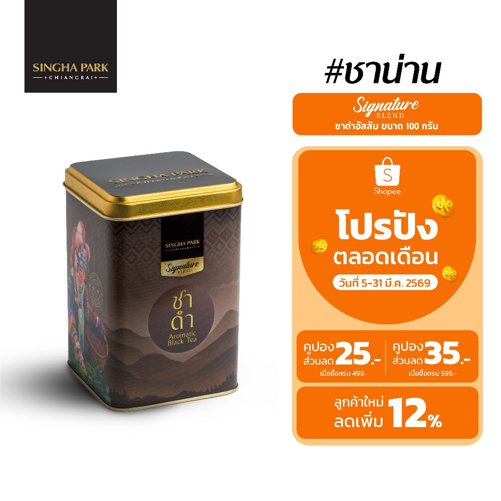 ชาดำ Aromatic black tea Signature Blend ขนาด 100 กรัม