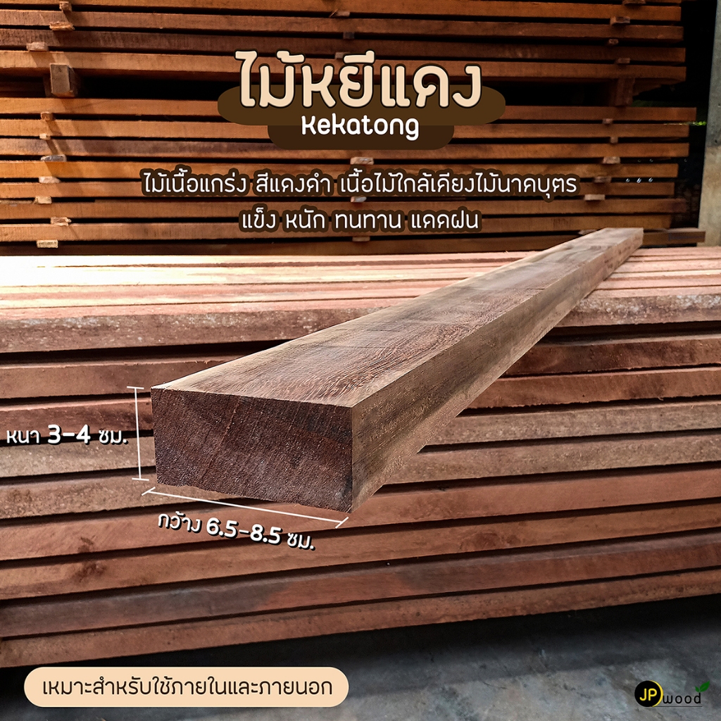 ไม้หยีแดง ขนาด 1.5"x3" , 2"x2" , 2"x4" ยาว 1-2 เมตร ไสเรียบทั้ง 4 ด้าน