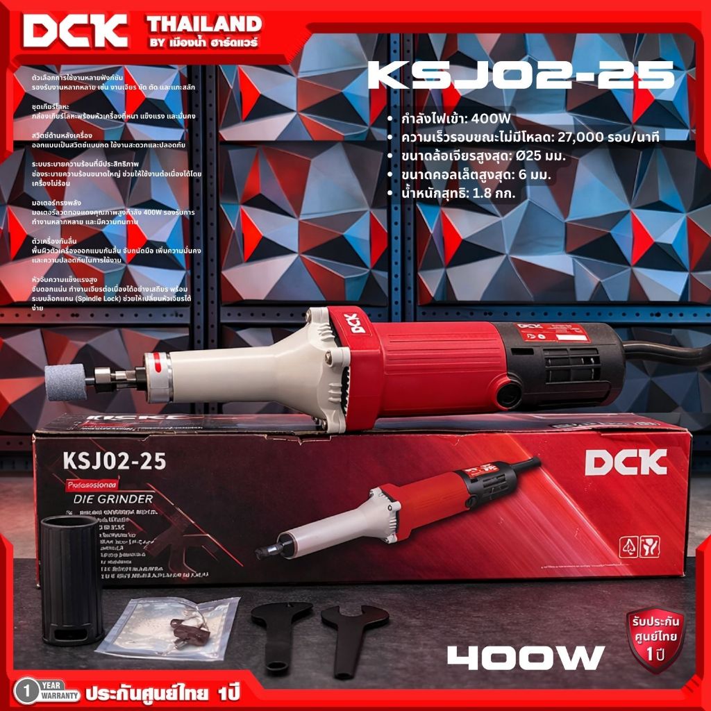 DCK รุ่น KSJ02-25 เครื่องเจียร์แกน 6 มม. กำลังไฟฟ้า 400 วัตต์ ความเร็วรอบตัวเปล่า 27000 รอบ/นาที / ASJ02-25