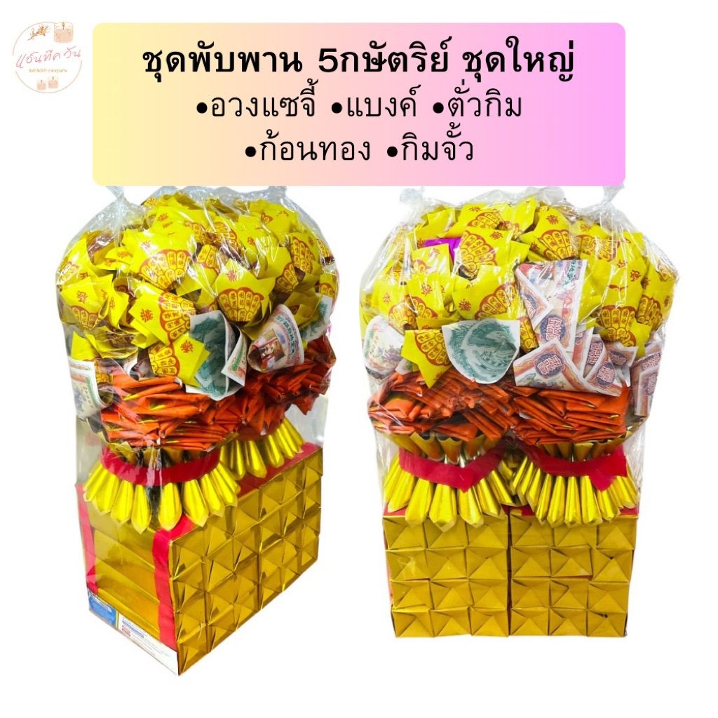 ANTIQUE ONE : ชุดไหว้บรรพบุรุษ