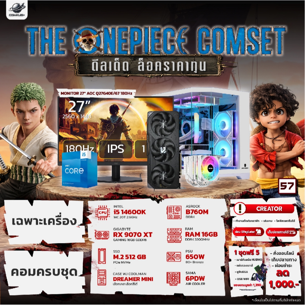 COMKUB - 57 THE ONEPIECE COMSET I5 14600K + RX 9070XT + RAM16GB + M.2 512GB มือ 1 ประกันศูนย์ไทย 3 ป