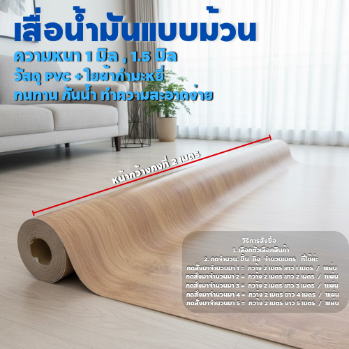 เสื่อน้ำมันรุ่นหนา1.5 มิล และ1 มิล มีผิวด้านหน้าทราย ลายไม้ (หน้ากว้าง 2 เมตร) คิดราคาความยาวต่อเมตร