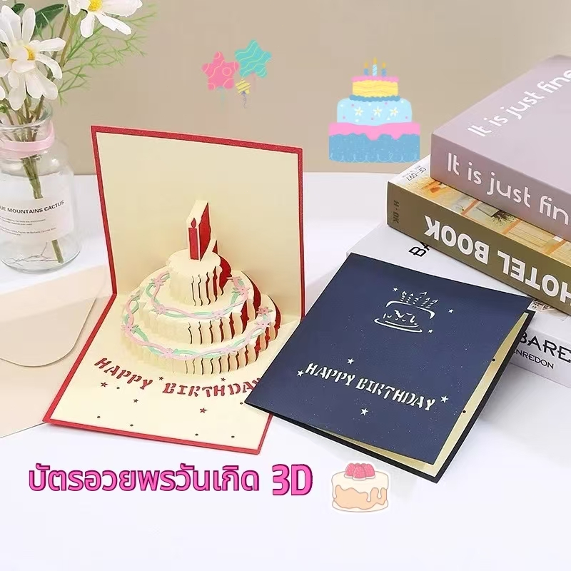 การ์ดอวยพรวันเกิด เค้ก 3D ส่งจากไทย Happy birthday การ์ดอ การ์ดของขวัญป๊อปอัพ3D การออกแบบแกะสลักกลวง การ์ดดอกไม้