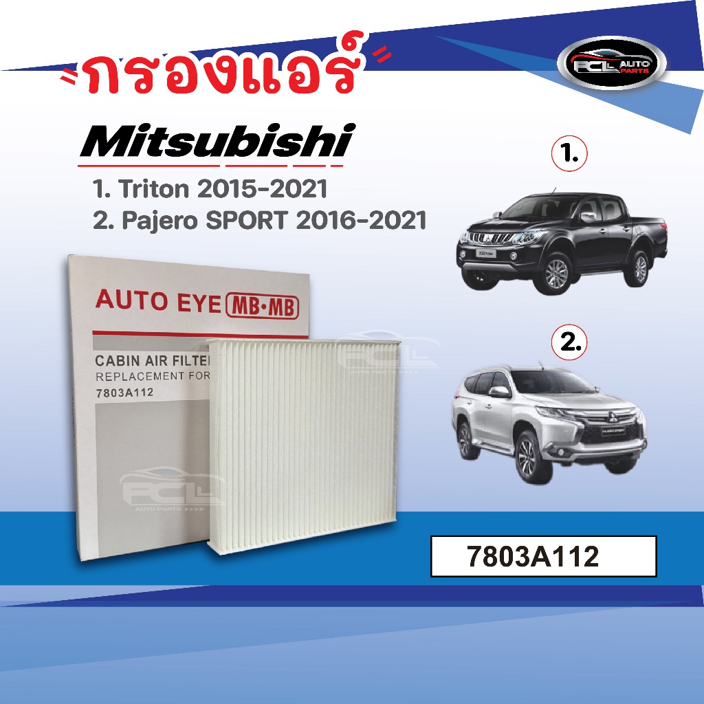 กรองแอร์ MITSUBISHI ALL NEW TRITON ปี2016-2021/PAJERO ปี 2015-2023 LANCER EX (รหัส7803A112)