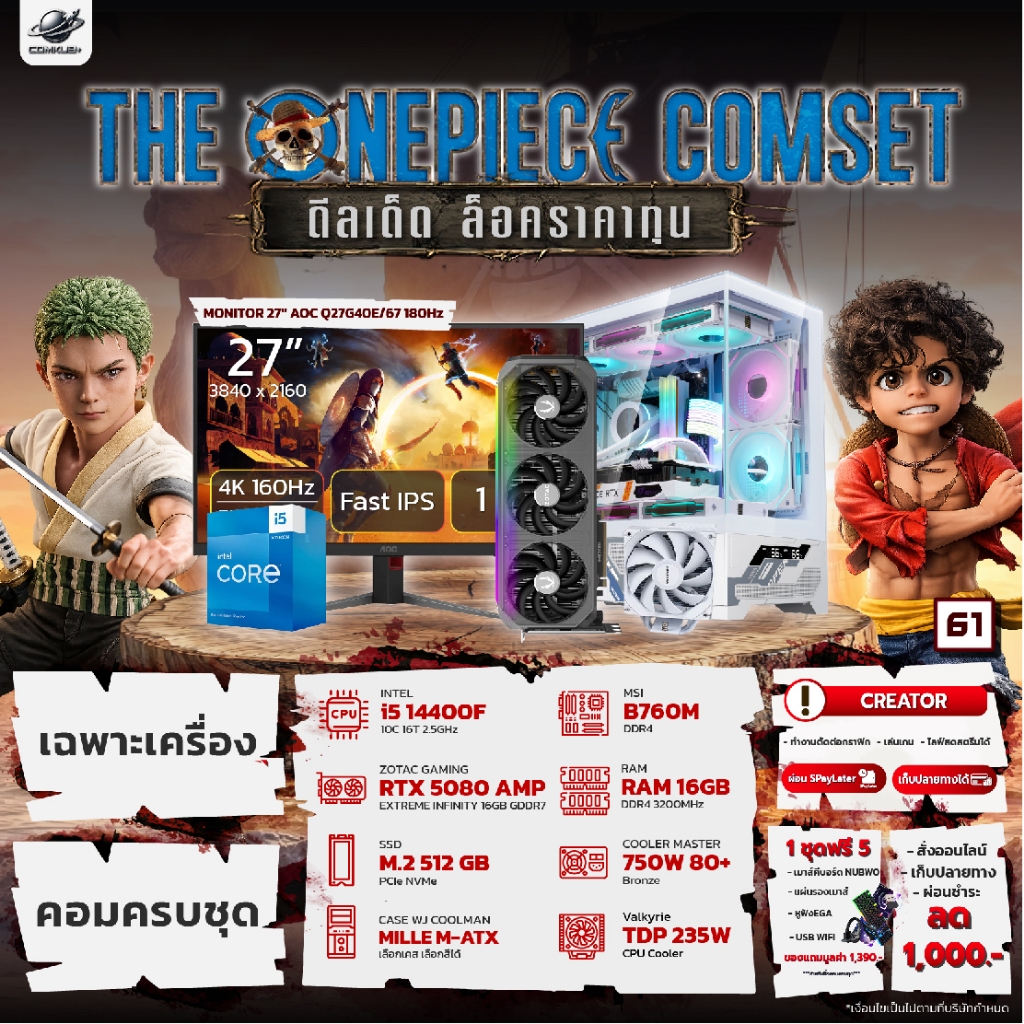 COMKUB - 61 THE ONEPIECE COMSET i5 14400F + RTX 5080 + RAM16GB + M.2 512GB มือ 1 ประกันศูนย์ไทย 3 ปี
