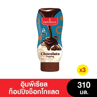(เจ) Imperial อิมพีเรียล ท็อปปิ้งช็อกโกแลต 310 มล. (3ขวด)