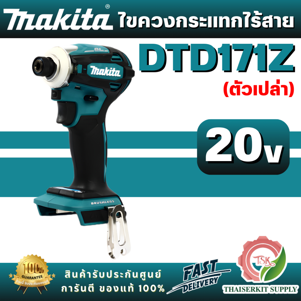 MAKITA รุ่น DTD171Z สว่านไขควงกระแทกไร้สาย (ตัวเปล่า) มอเตอร์ไร้แปรงถ่าน สามารถปรับแรงบิดแบบ digital